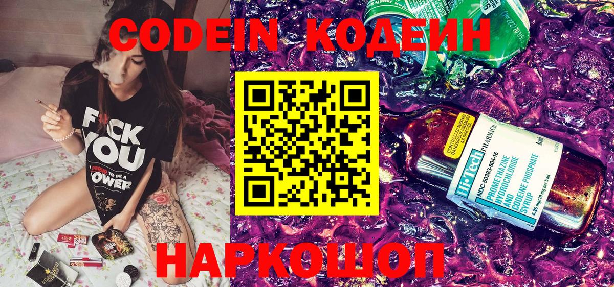 Кодеин Purple Drank Котельники